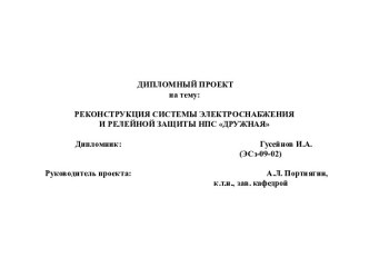 Реконструкция системы электроснабжения и релейной защиты НПС Дружная