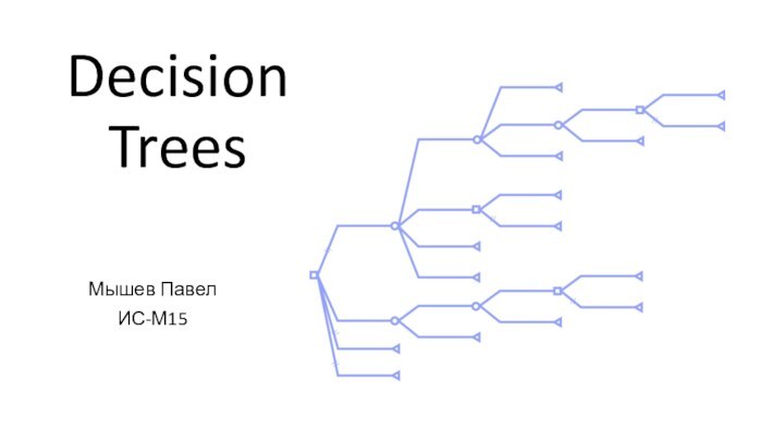 Decision  Trees  Мышев ПавелИС-М15