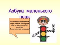 Азбука маленького пешехода