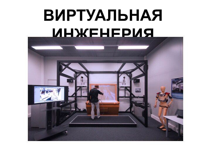 ВИРТУАЛЬНАЯ ИНЖЕНЕРИЯ