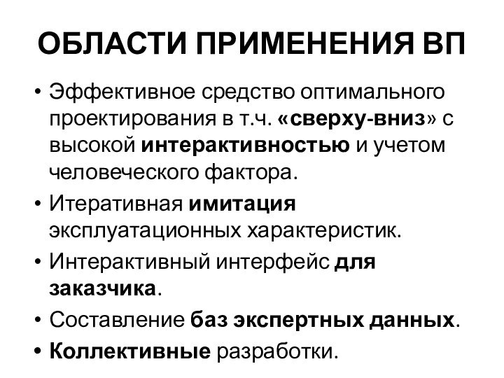 ОБЛАСТИ ПРИМЕНЕНИЯ ВПЭффективное средство оптимального проектирования в т.ч. «сверху-вниз» с высокой интерактивностью