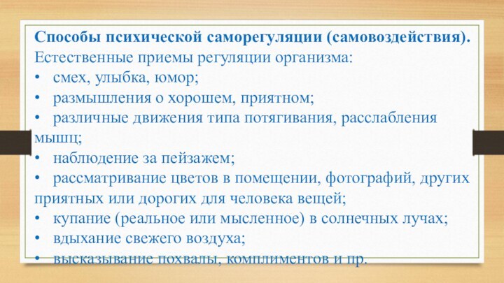 Способы психической саморегуляции (самовоздействия). Естественные приемы регуляции организма:•	смех, улыбка, юмор;•	размышления о хорошем,