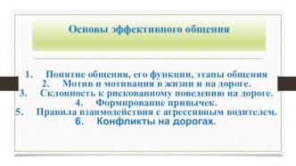 Основы эффективного общения