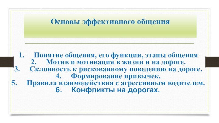 Основы эффективного общения Понятие общения, его функции, этапы общенияМотив и мотивация в