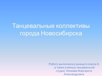 Танцевальные коллективы города Новосибирска