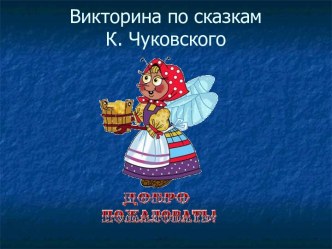 Викторина по сказкам К. Чуковского