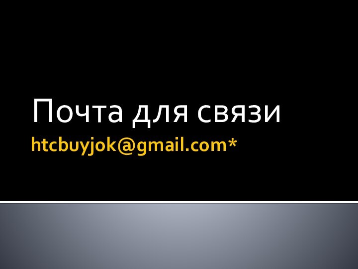 htcbuyjok@gmail.com*Почта для связи