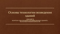 Монтаж одноэтажных промышленных зданий с железобетонным каркасом