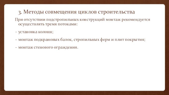 3. Методы совмещения циклов строительства При отсутствии подстропильных конструкций монтаж рекомендуется осуществлять