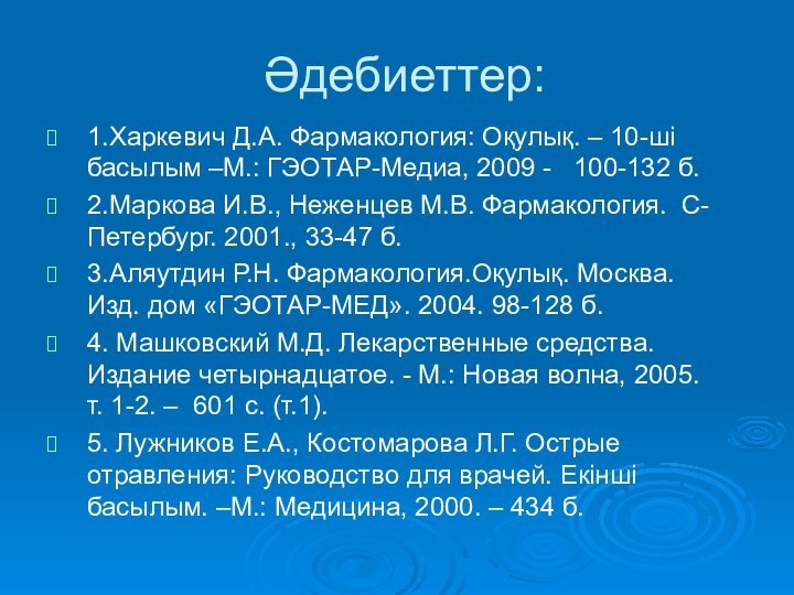 Әдебиеттер:1.Харкевич Д.А. Фармакология: Оқулық. – 10-ші басылым –М.: ГЭОТАР-Медиа, 2009 -