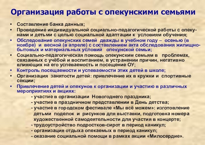 Организация работы с опекунскими семьямиСоставление банка данных;Проведение индивидуальной социально-педагогической работы с опеку-нами