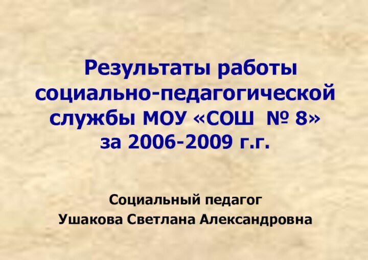 Результаты работы социально-педагогической службы МОУ «СОШ № 8» за 2006-2009