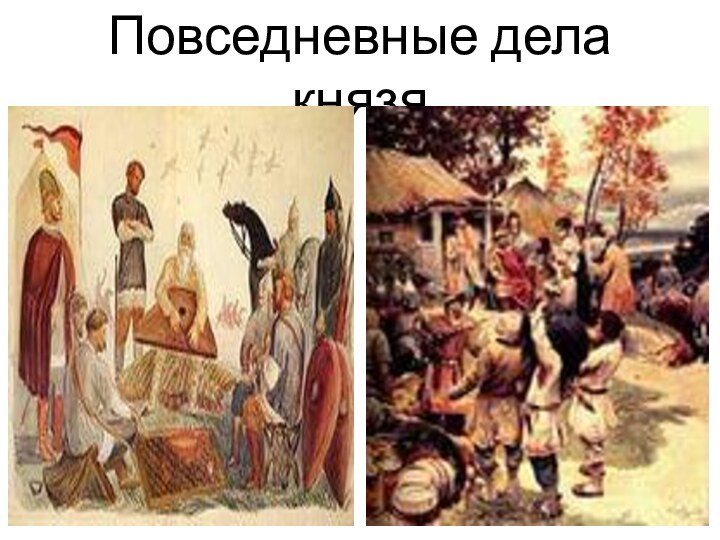 Повседневные дела князя