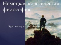 Немецкая классическая философия. Курс для студентов 2-го года обучения