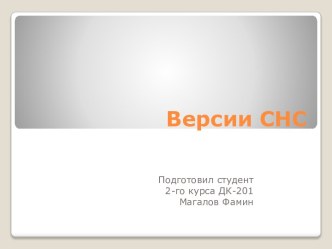 Версии СНС (Система национальных счетов)