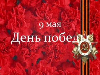 9 мая - День Победы