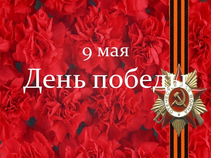 9 мая День победы