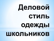 Деловой стиль одежды школьников