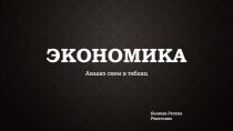 Экономика. Анализ схем и таблиц