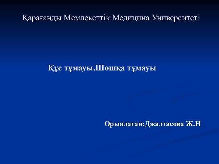 Қарағанды Мемлекеттік Медицина УниверситетіОрындаған:Джалгасова Ж.НҚұс тұмауы.Шошқа тұмауы