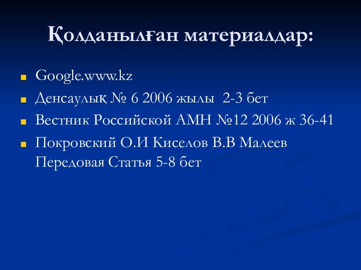 Қолданылған материалдар:Google.www.kzДенсаулық № 6 2006 жылы 2-3 бетВестник Российской АМН №12 2006