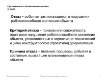 Субъективные и объективные причины отказов