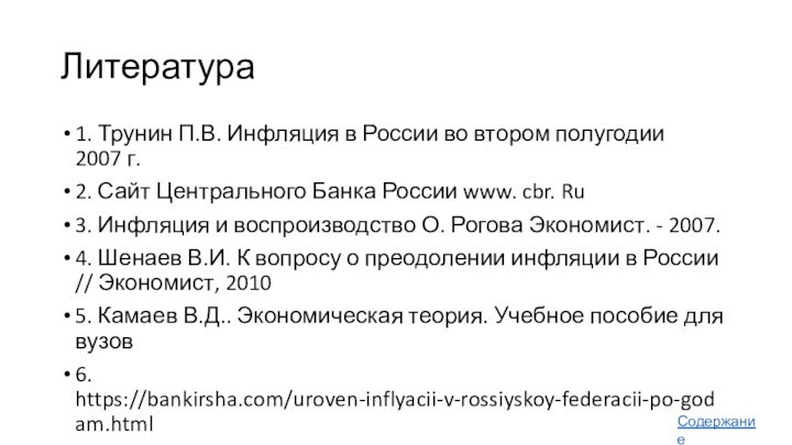 Литература 1. Трунин П.В. Инфляция в России во втором полугодии 2007 г.2. Сайт Центрального Банка