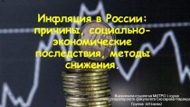 Инфляция в России: причины, социально-экономические последствия, методы снижения