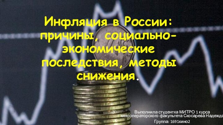 Инфляция в России: причины, социально-экономические последствия, методы снижения.Выполнила студентка МИТРО 1 курса