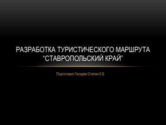 Разработка туристического маршрута “Ставропольский край”