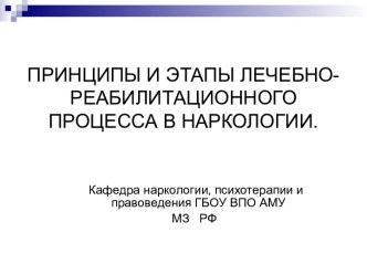 Принципы и этапы лечебно-реабилитационного процесса в наркологии