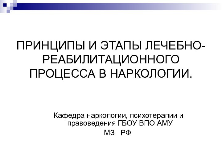 ПРИНЦИПЫ И ЭТАПЫ ЛЕЧЕБНО-РЕАБИЛИТАЦИОННОГО ПРОЦЕССА В НАРКОЛОГИИ.    Кафедра наркологии,