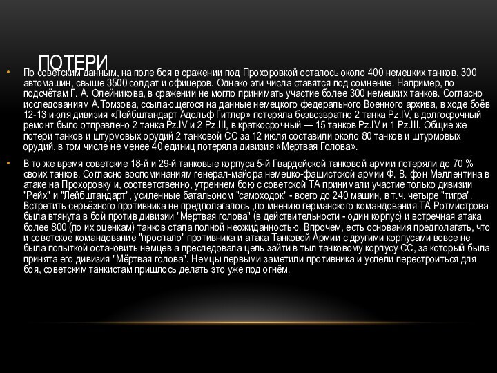 ПОТЕРИПо советским данным, на поле боя в сражении под Прохоровкой осталось около