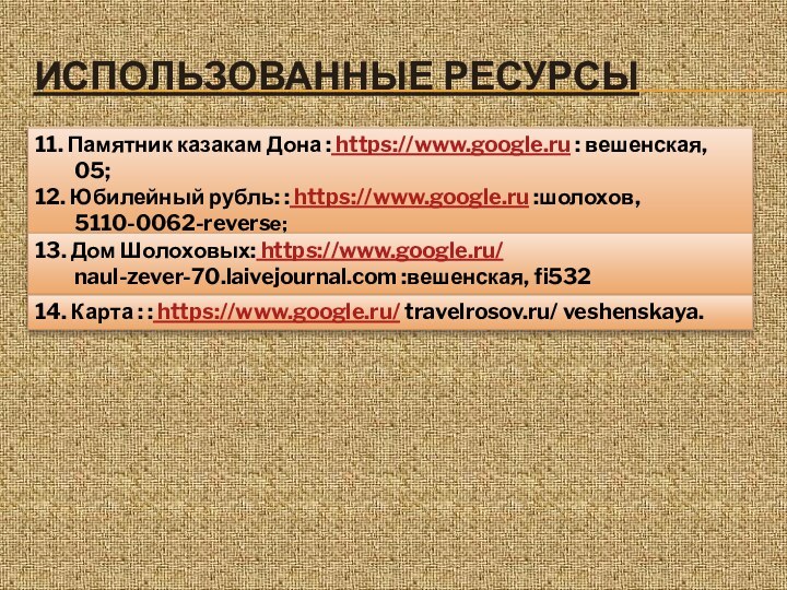 ИСПОЛЬЗОВАННЫЕ РЕСУРСЫ11. Памятник казакам Дона : https://www.google.ru : вешенская, 05;12. Юбилейный рубль: