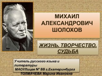 Шолохов Михаил Александрович