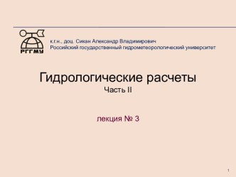 Гидрологические расчеты. Расчет расходов воды ( Лекция 3)