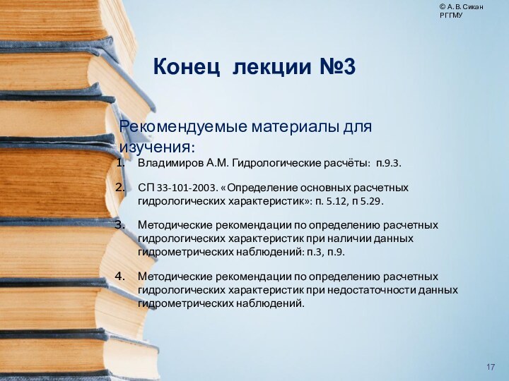 © А. В. Сикан РГГМУВладимиров А.М. Гидрологические расчёты: п.9.3. СП 33-101-2003. «Определение