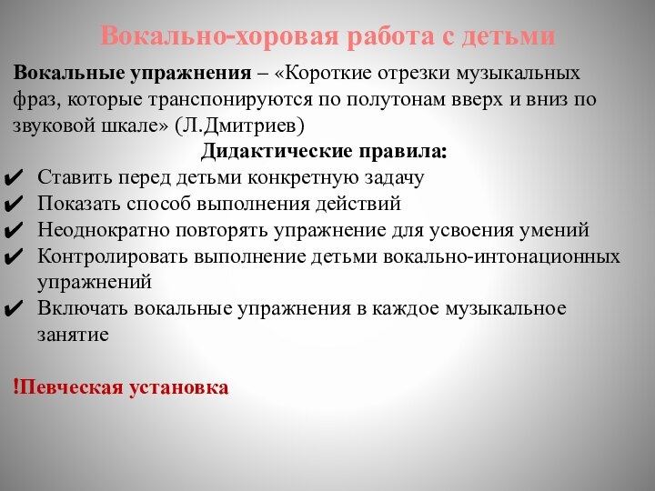 Вокально-хоровая работа с детьмиВокальные упражнения – «Короткие отрезки музыкальных фраз, которые транспонируются