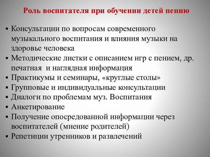 Роль воспитателя при обучении детей пениюКонсультации по вопросам современного музыкального воспитания и