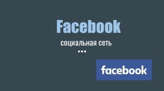 Facebook - социальная сеть