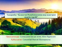 Қазақстан Республикасында жер кадастрын жүргізу тәртібі