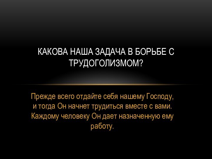 Прежде всего отдайте себя нашему Господу, и тогда Он начнет трудиться вместе