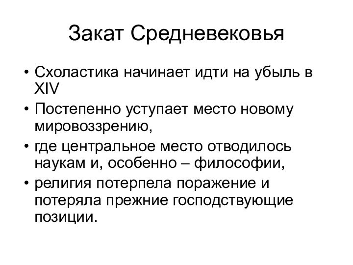 Закат СредневековьяСхоластика начинает идти на убыль в XIV Постепенно уступает место новому