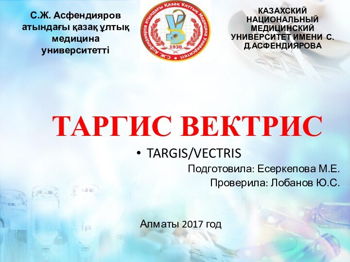 С.Ж. Асфендияров атындағы қазақ ұлтық медицина университеттіКАЗАХСКИЙ НАЦИОНАЛЬНЫЙ МЕДИЦИНСКИЙ УНИВЕРСИТЕТ ИМЕНИ С.Д.АСФЕНДИЯРОВАТАРГИС