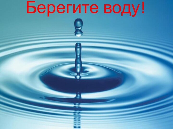 Берегите воду!