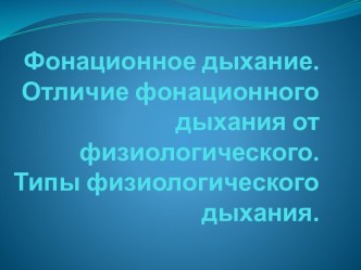 Фонационное дыхание. Отличие фонационного дыхания от физиологического. Типы физиологического дыхания