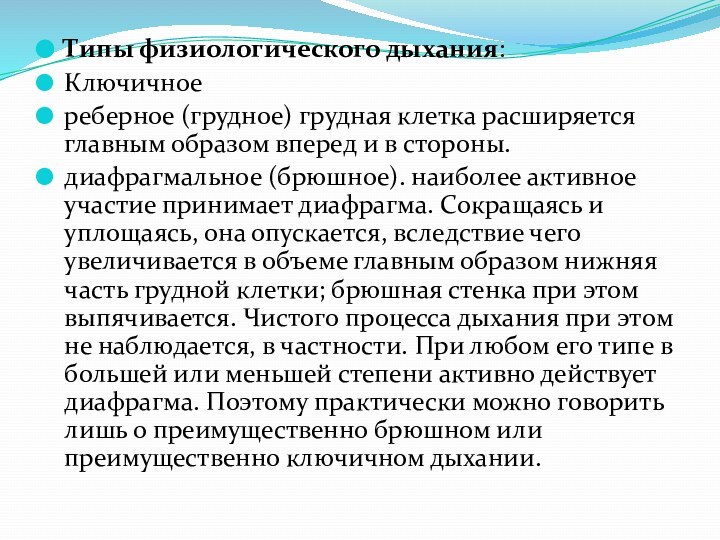 Типы физиологического дыхания:Ключичноереберное (грудное) грудная клетка расширяется главным образом вперед и в