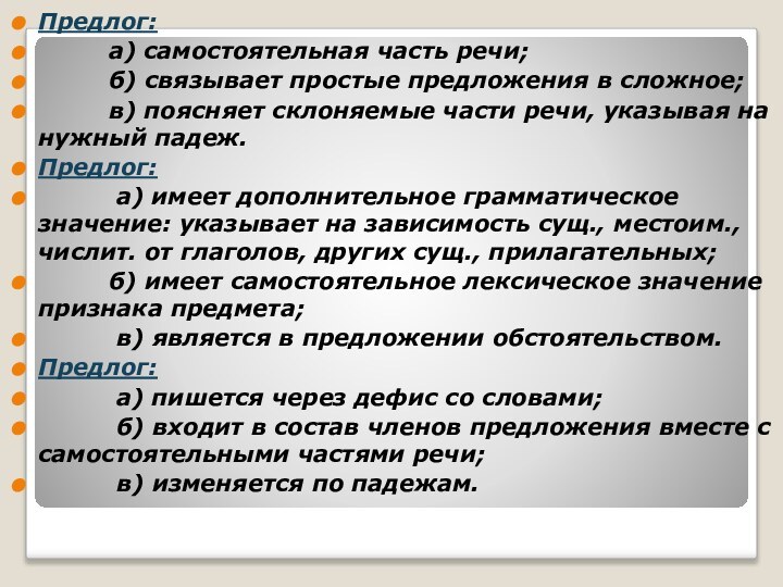 Предлог:     а) самостоятельная часть речи;