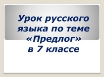 Предлог. Распределение предлогов по падежам