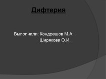 Инфекционное заболевание дифтерия